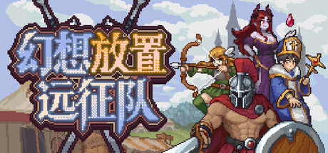 【三盘】幻想放置远征队v1.0.7Fix官方中文全DLC+新手包+支持者