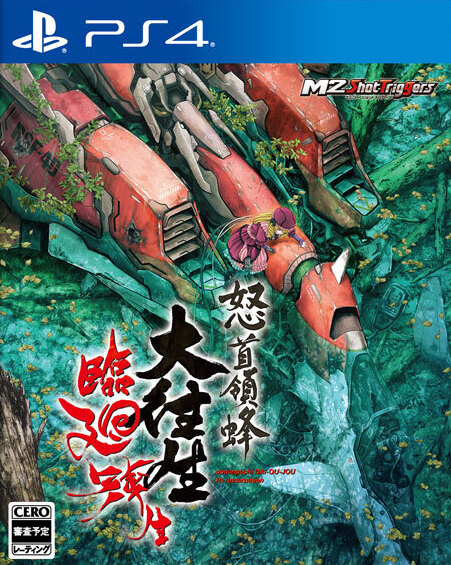 【5.05】PS4 怒首领蜂大往生 临迴转生 中文 v1.00