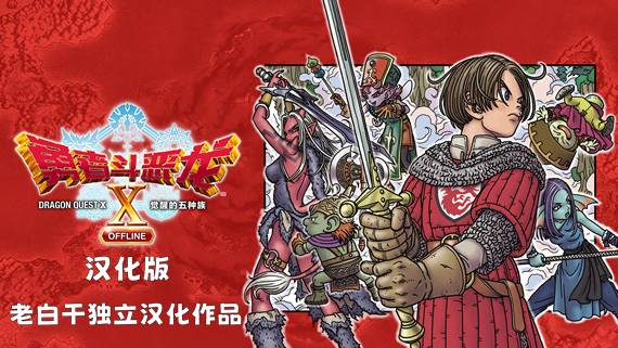 [NSZ] 勇者斗恶龙10 觉醒的五种族 离线版 汉化中文 本体+2.0.1补丁