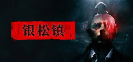 【三网盘】银松镇 豪华版v20261016热修复2官方中文全DLC+原声