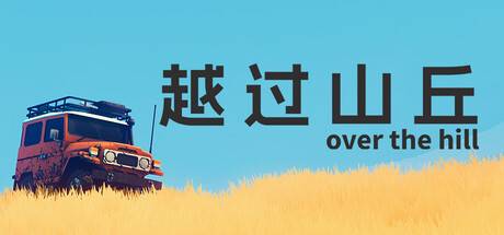 【三网盘】越过山丘v20261016官方中文全DLC 免安装解压既玩