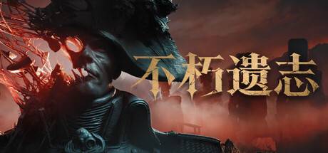 【三盘】不朽遗志 豪华版v20261016官方中文全DLC+单独升级补丁