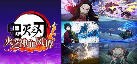 【三网盘】鬼灭之刃：火神血风谭v1.83官方中文全DLC voices38版