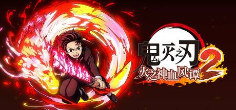 【三网盘】鬼灭之刃火之神血风谭2豪华中文2.01全DLC voices38版