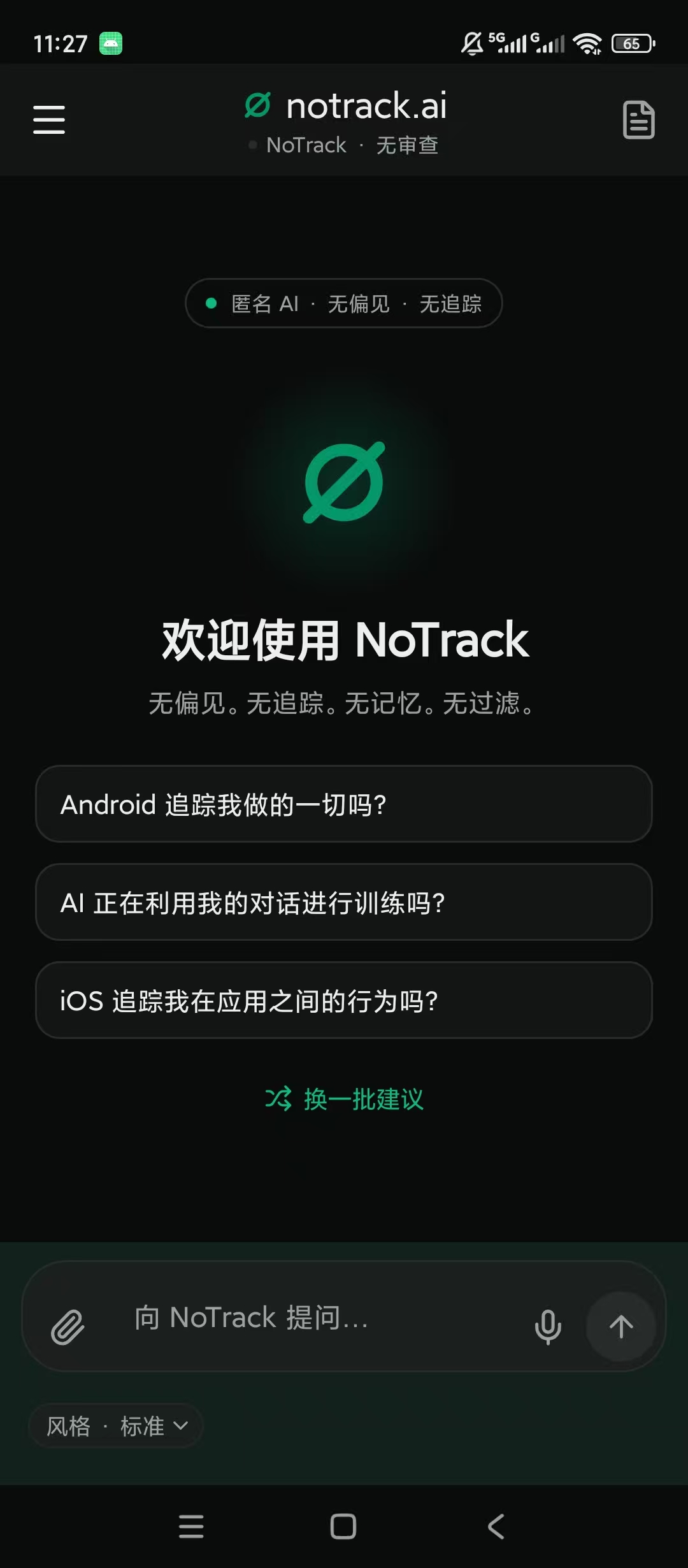 NoTrack AI 绿化+去更新弹窗,无敏感问答!