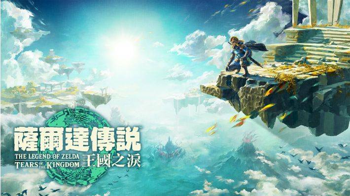 [NSZ] 最新更新 塞尔达传说 王国之泪 官方中文 本体+1.4.3升补