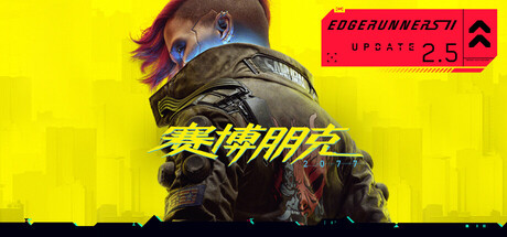 【三网盘】赛博朋克2077终极版v2.5 豪华中文全DLC+边缘行者2