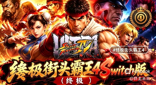 [移植] switch终极街头霸王4【 xbox360移植版】