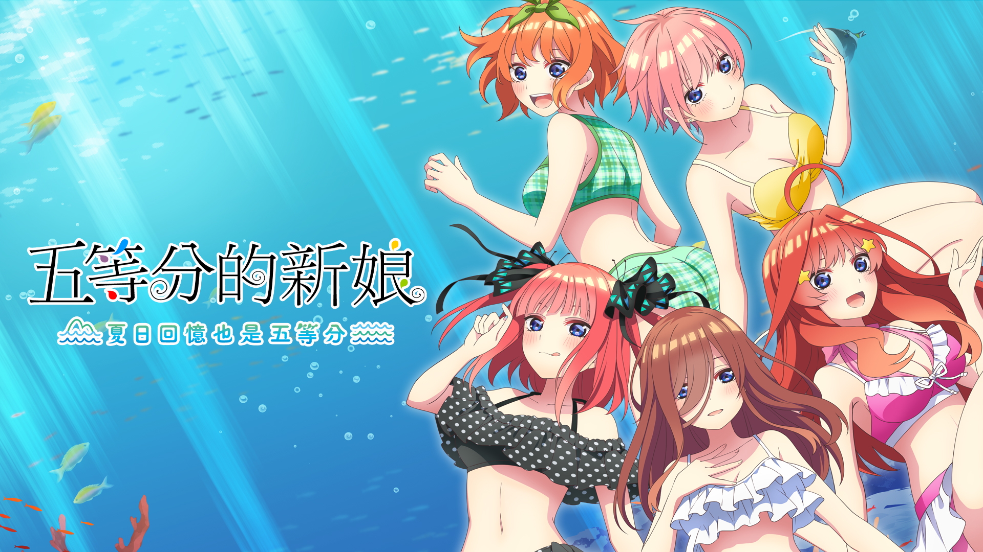 【5.05】PS4 五等分的新娘 夏日回憶也是五等分 港版中文 CUSA46100 V1.00