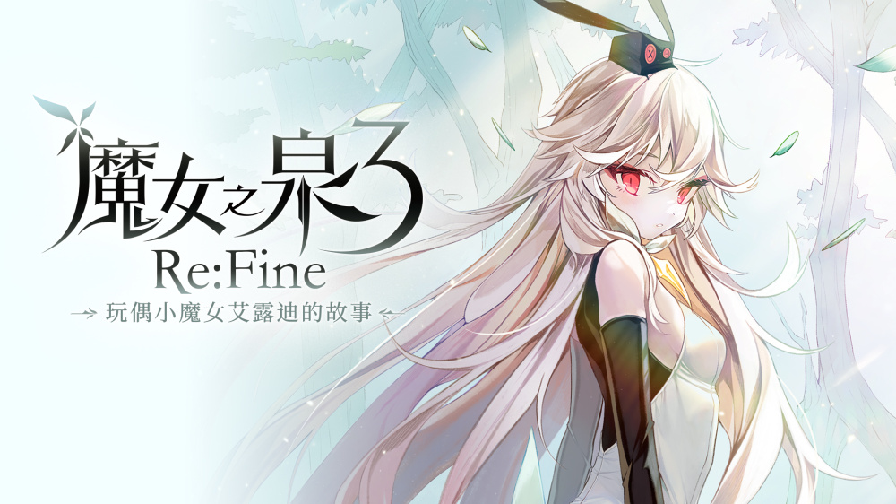 [NSP] [自购][魔女之泉3]WitchSpring3 Re:Fine日版中文数字版+1.1补丁+DLC