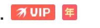 迅雷年VIP版，解锁本地会员！