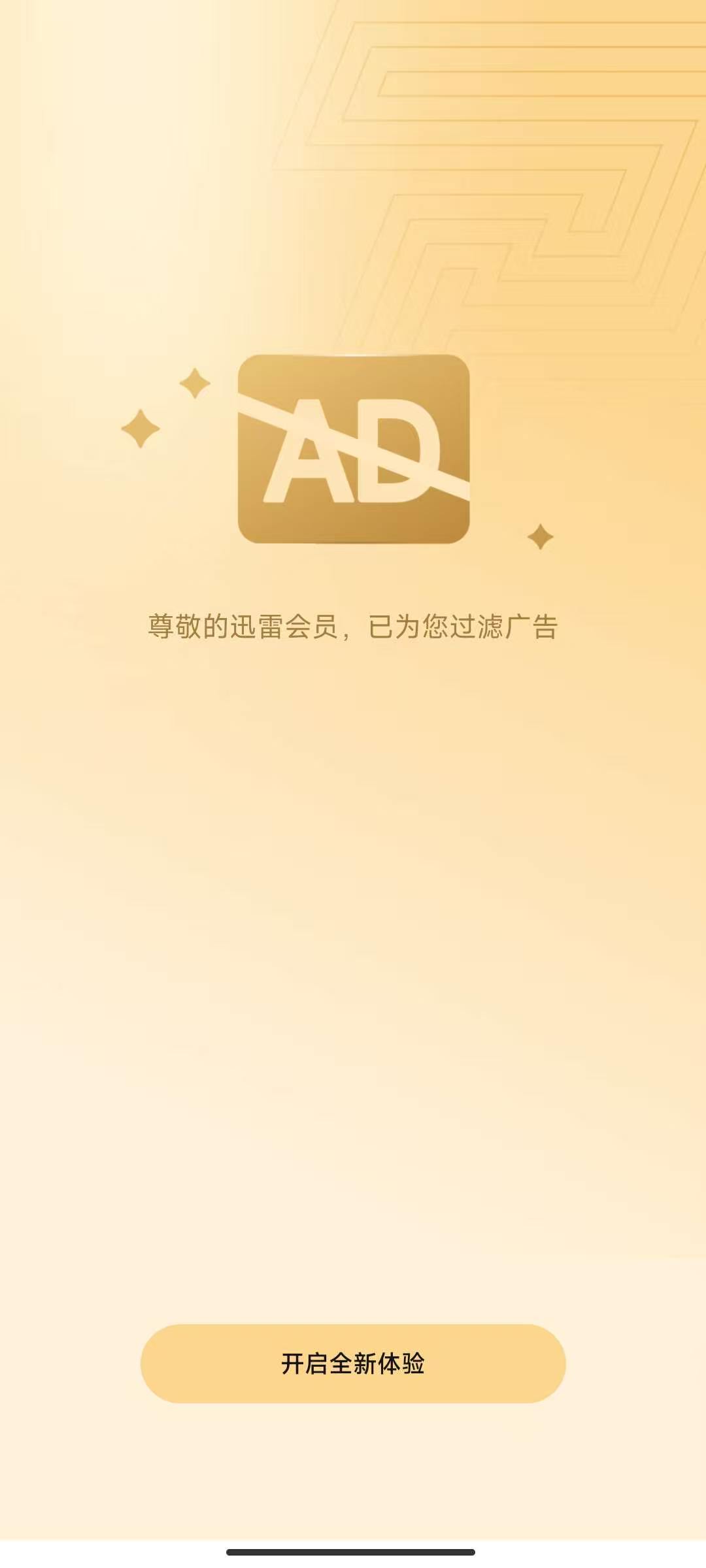 迅雷年VIP版，解锁本地会员！